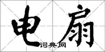 翁闓運電扇楷書怎么寫