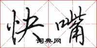 田英章快嘴行書怎么寫