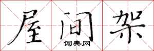 黃華生屋間架楷書怎么寫