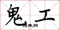 周炳元鬼工楷書怎么寫