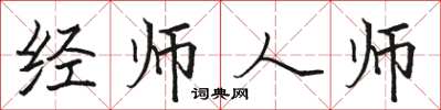 駱恆光經師人師楷書怎么寫