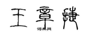 陳聲遠王章捷篆書個性簽名怎么寫