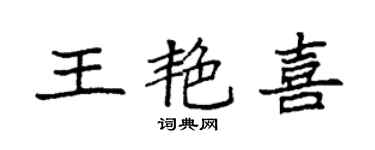 袁強王艷喜楷書個性簽名怎么寫