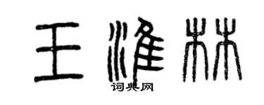曾慶福王淮林篆書個性簽名怎么寫