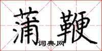 荊霄鵬蒲鞭楷書怎么寫
