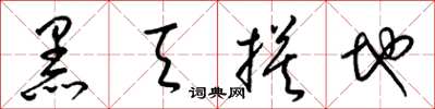 梁錦英黑天摸地草書怎么寫