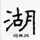 林少明寫的硬筆隸書湖