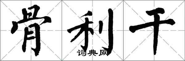 翁闓運骨利乾楷書怎么寫