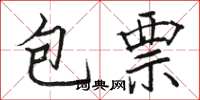 駱恆光包票楷書怎么寫
