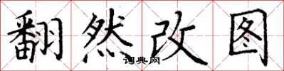 丁謙翻然改圖楷書怎么寫