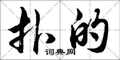 胡問遂撲的行書怎么寫