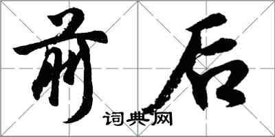 胡問遂前後行書怎么寫