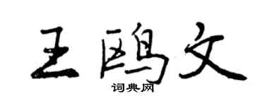 曾慶福王鷗文行書個性簽名怎么寫