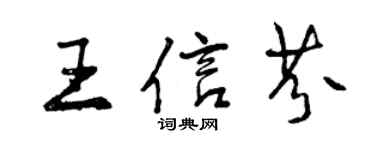 曾慶福王信芬行書個性簽名怎么寫