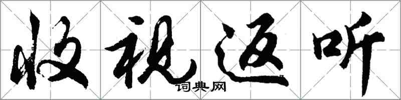 胡問遂收視返聽行書怎么寫