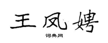袁強王鳳娉楷書個性簽名怎么寫