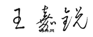 駱恆光王嘉銳草書個性簽名怎么寫