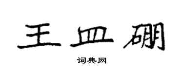 袁強王皿硼楷書個性簽名怎么寫