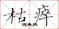 黃華生枯瘁楷書怎么寫