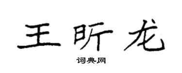 袁強王昕龍楷書個性簽名怎么寫
