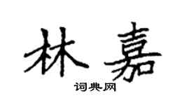 袁強林嘉楷書個性簽名怎么寫