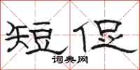 駱恆光短促隸書怎么寫