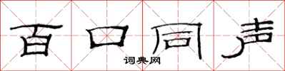 范連陞百口同聲隸書怎么寫