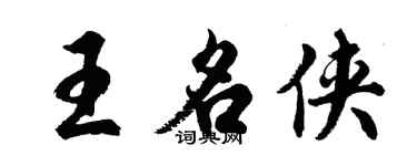 胡問遂王名俠行書個性簽名怎么寫