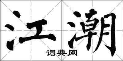 翁闓運江潮楷書怎么寫