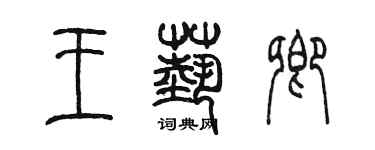 陳墨王藝卿篆書個性簽名怎么寫