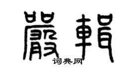 曾慶福嚴輯篆書個性簽名怎么寫