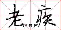 段相林老疾行書怎么寫