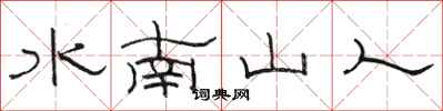 駱恆光水南山人隸書怎么寫