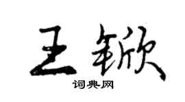 曾慶福王杴行書個性簽名怎么寫