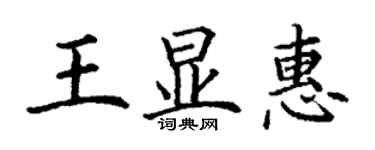 丁謙王顯惠楷書個性簽名怎么寫