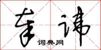 王冬齡奉諱草書怎么寫
