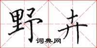 田英章野卉楷書怎么寫