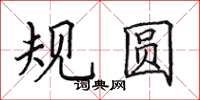 田英章規圓楷書怎么寫