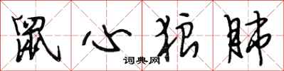 段相林鼠心狼肺行書怎么寫