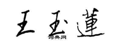 王正良王玉蓮行書個性簽名怎么寫