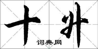 胡問遂十升行書怎么寫