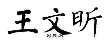 翁闓運王文昕楷書個性簽名怎么寫