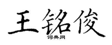 丁謙王銘俊楷書個性簽名怎么寫