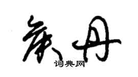 朱錫榮侯丹草書個性簽名怎么寫