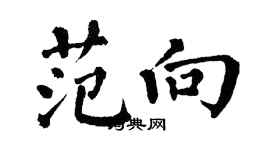 翁闓運范向楷書個性簽名怎么寫