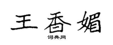 袁強王香媚楷書個性簽名怎么寫