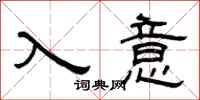 曾慶福入意隸書怎么寫