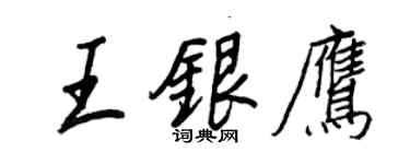 王正良王銀鷹行書個性簽名怎么寫