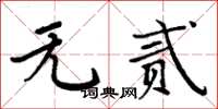 周炳元無貳楷書怎么寫