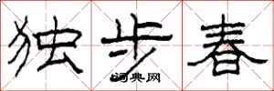 柯春海獨步春隸書怎么寫